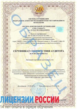 Образец сертификата соответствия аудитора №ST.RU.EXP.00006174-2 Кисловодск Сертификат ISO 22000